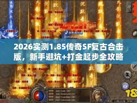 2026实测1.85传奇SF复古合击版，新手避坑+打金起步全攻略