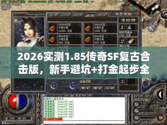 2026实测1.85传奇SF复古合击版，新手避坑+打金起步全攻略