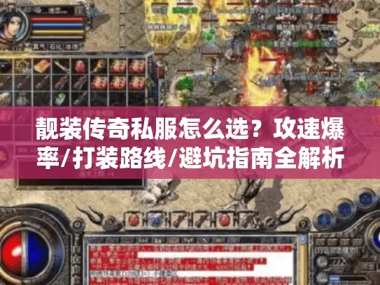 靓装传奇私服怎么选？攻速爆率/打装路线/避坑指南全解析（2026实测）