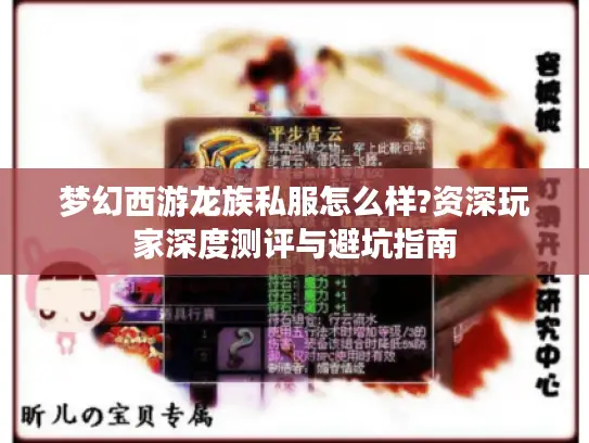 梦幻西游龙族私服怎么样?资深玩家深度测评与避坑指南