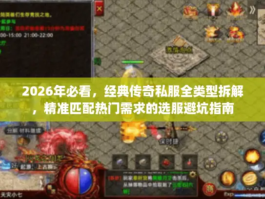 2026年必看,经典传奇私服全类型拆解,精准匹配热门需求的选服避坑指南 2026年必看,经典传奇私服全类型拆解,精准匹配热门需求的选服避坑指南