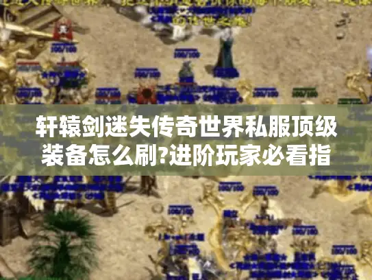 轩辕剑迷失传奇世界私服顶级装备怎么刷?进阶玩家必看指南