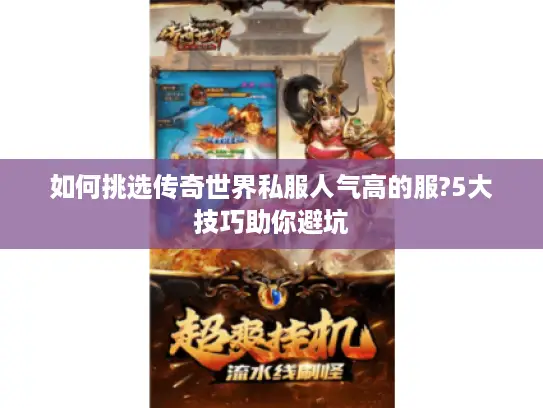 如何挑选传奇世界私服人气高的服?5大技巧助你避坑