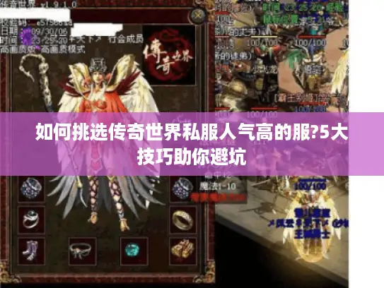 如何挑选传奇世界私服人气高的服?5大技巧助你避坑