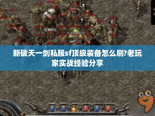 新破天一剑私服sf顶级装备怎么刷?老玩家实战经验分享