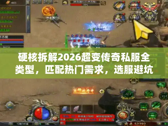 硬核拆解2026超变传奇私服全类型，匹配热门需求，选服避坑冲榜全攻略