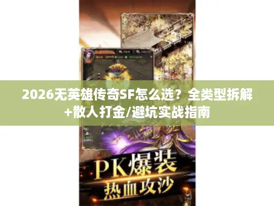 2026无英雄传奇SF怎么选？全类型拆解+散人打金/避坑实战指南
