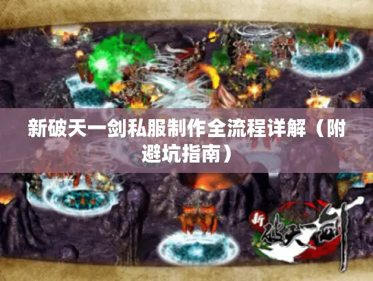 新破天一剑私服制作全流程详解（附避坑指南）
