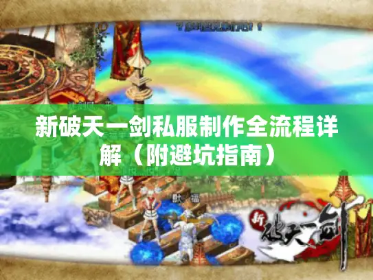 新破天一剑私服制作全流程详解（附避坑指南）
