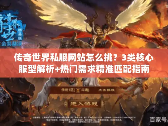 传奇世界私服网站怎么挑？3类核心服型解析+热门需求精准匹配指南