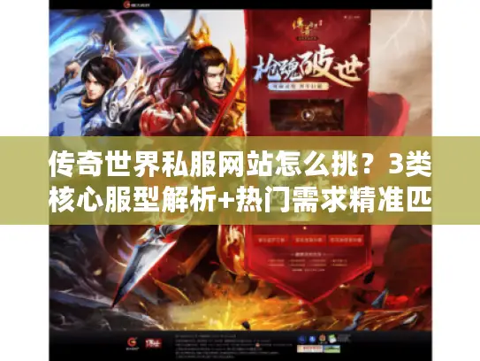 传奇世界私服网站怎么挑？3类核心服型解析+热门需求精准匹配指南