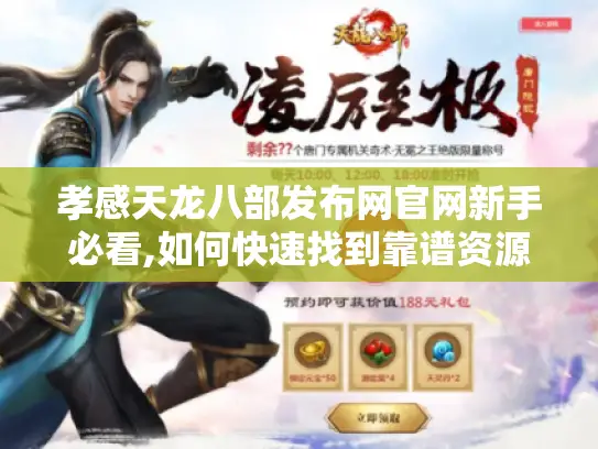 孝感天龙八部发布网官网新手必看,如何快速找到靠谱资源?