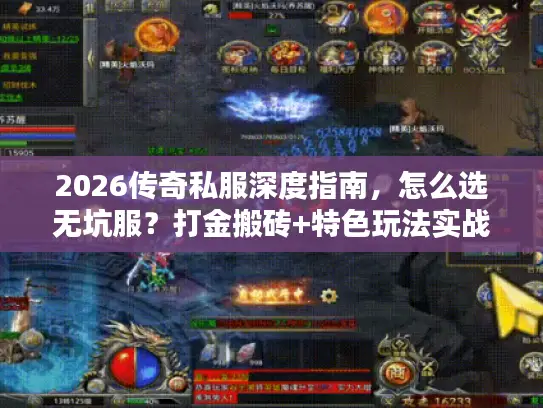 2026传奇私服深度指南，怎么选无坑服？打金搬砖+特色玩法实战全解析