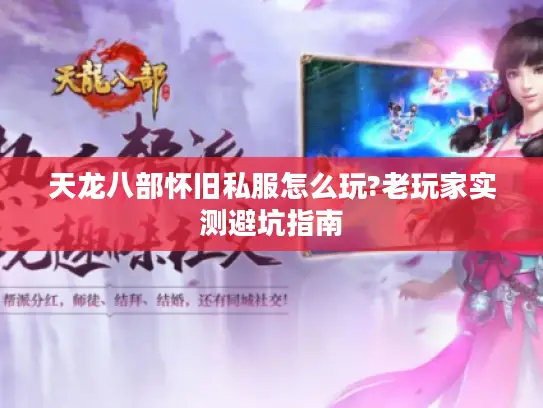 天龙八部怀旧私服怎么玩?老玩家实测避坑指南