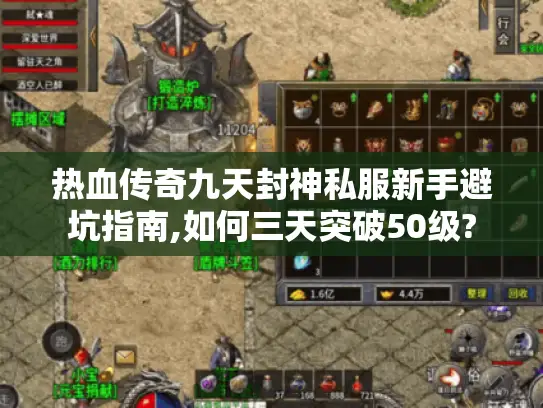 热血传奇九天封神私服新手避坑指南,如何三天突破50级?