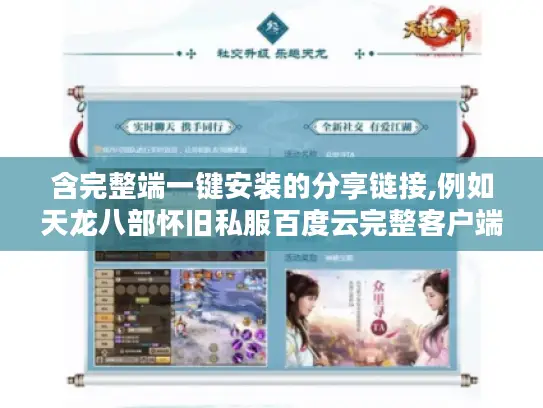 含完整端一键安装的分享链接,例如天龙八部怀旧私服百度云完整客户端2025