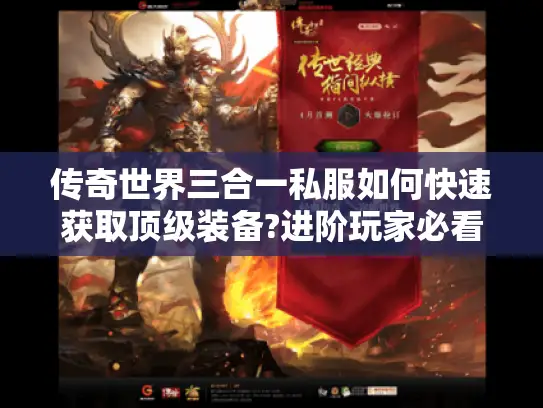 传奇世界三合一私服如何快速获取顶级装备?进阶玩家必看攻略