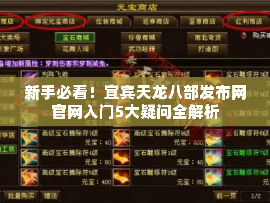 新手必看！宜宾天龙八部发布网官网入门5大疑问全解析