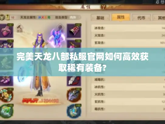 完美天龙八部私服官网如何高效获取稀有装备?