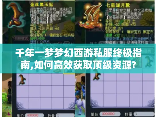 千年一梦梦幻西游私服终极指南,如何高效获取顶级资源?