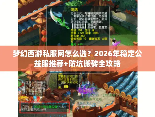梦幻西游私服网怎么选?2026年稳定公益服推荐+防坑搬砖全攻略 梦幻西游私服网怎么选?2026年稳定公益服推荐+防坑搬砖全攻略