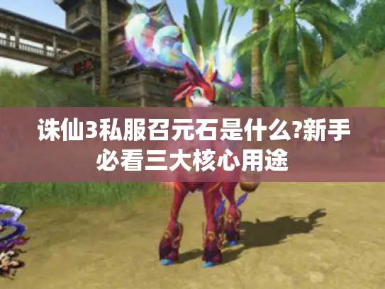 诛仙3私服召元石是什么?新手必看三大核心用途