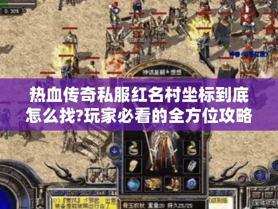 热血传奇私服红名村坐标到底怎么找?玩家必看的全方位攻略