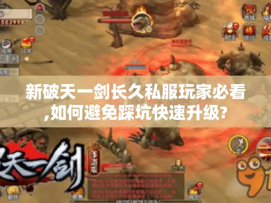 新破天一剑长久私服玩家必看,如何避免踩坑快速升级?