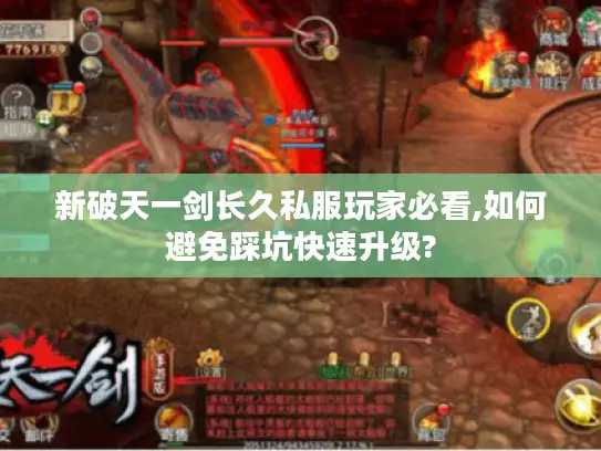 新破天一剑长久私服玩家必看,如何避免踩坑快速升级?