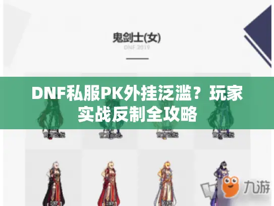 DNF私服PK外挂泛滥？玩家实战反制全攻略