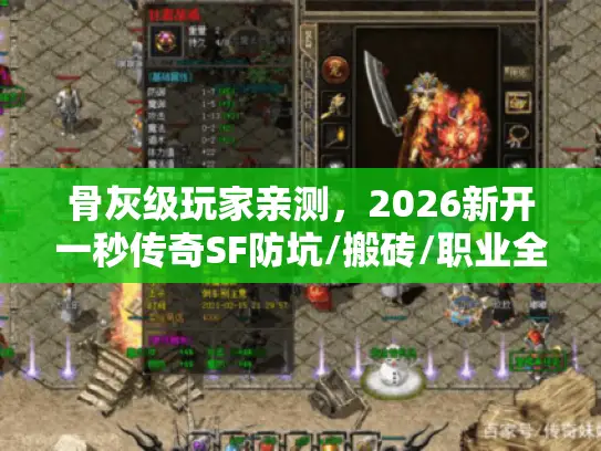 骨灰级玩家亲测，2026新开一秒传奇SF防坑/搬砖/职业全攻略