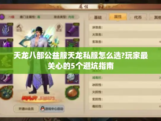 天龙八部公益服天龙私服怎么选?玩家最关心的5个避坑指南