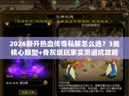 2026新开热血传奇私服怎么选？3类核心服型+骨灰级玩家实测避坑攻略
