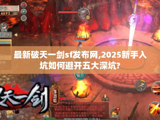 最新破天一剑sf发布网,2025新手入坑如何避开五大深坑?