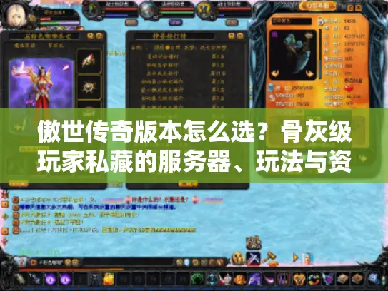 傲世传奇版本怎么选？骨灰级玩家私藏的服务器、玩法与资源全指南