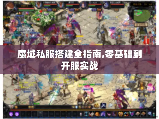 魔域私服搭建全指南,零基础到开服实战