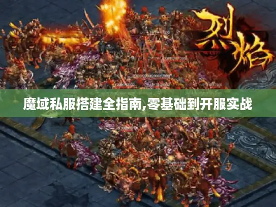 魔域私服搭建全指南,零基础到开服实战