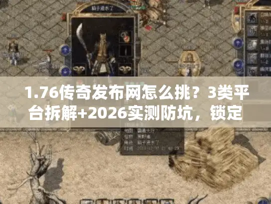 1.76传奇发布网怎么挑？3类平台拆解+2026实测防坑，锁定靠谱复古服
