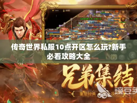传奇世界私服10点开区怎么玩?新手必看攻略大全
