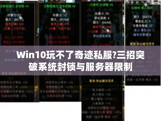 Win10玩不了奇迹私服?三招突破系统封锁与服务器限制