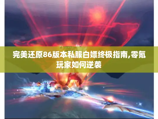完美还原86版本私服白嫖终极指南,零氪玩家如何逆袭 完美还原86版本私服白嫖终极指南,零氪玩家如何逆袭
