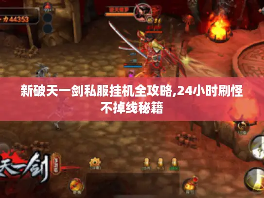 新破天一剑私服挂机全攻略,24小时刷怪不掉线秘籍