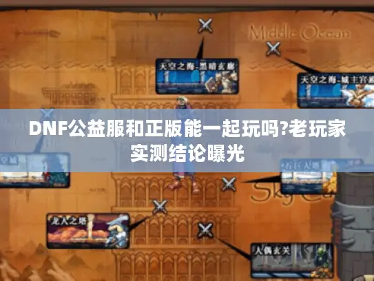 DNF公益服和正版能一起玩吗?老玩家实测结论曝光