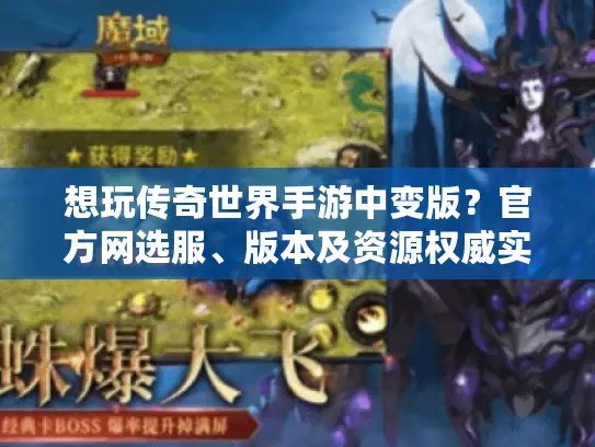 想玩传奇世界手游中变版?官方网选服、版本及资源权威实战攻略来了 想玩传奇世界手游中变版?官方网选服、版本及资源权威实战攻略来了