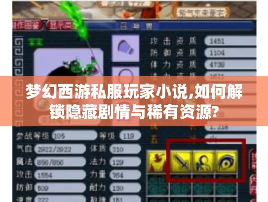 梦幻西游私服玩家小说,如何解锁隐藏剧情与稀有资源?