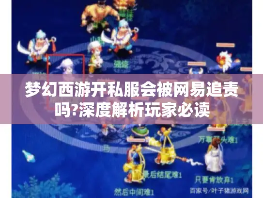 梦幻西游开私服会被网易追责吗?深度解析玩家必读