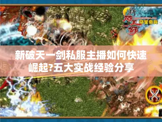新破天一剑私服主播如何快速崛起?五大实战经验分享