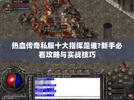 热血传奇私服十大指挥是谁?新手必看攻略与实战技巧