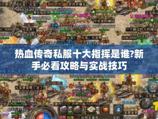 热血传奇私服十大指挥是谁?新手必看攻略与实战技巧