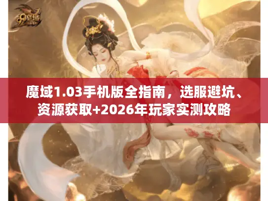 魔域1.03手机版全指南，选服避坑、资源获取+2026年玩家实测攻略